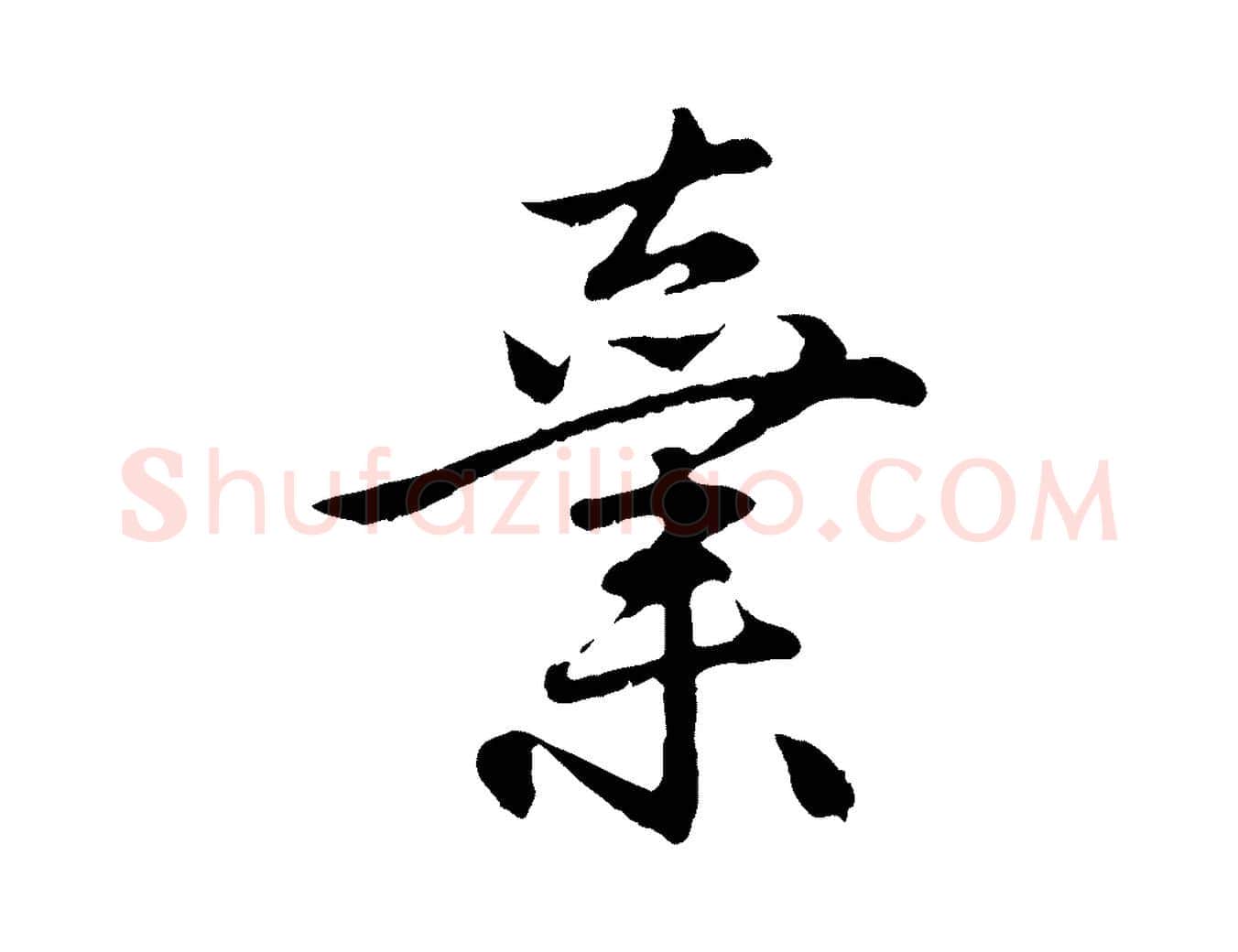 棄毛笔行楷写法,摘自元代赵孟頫与中峰札