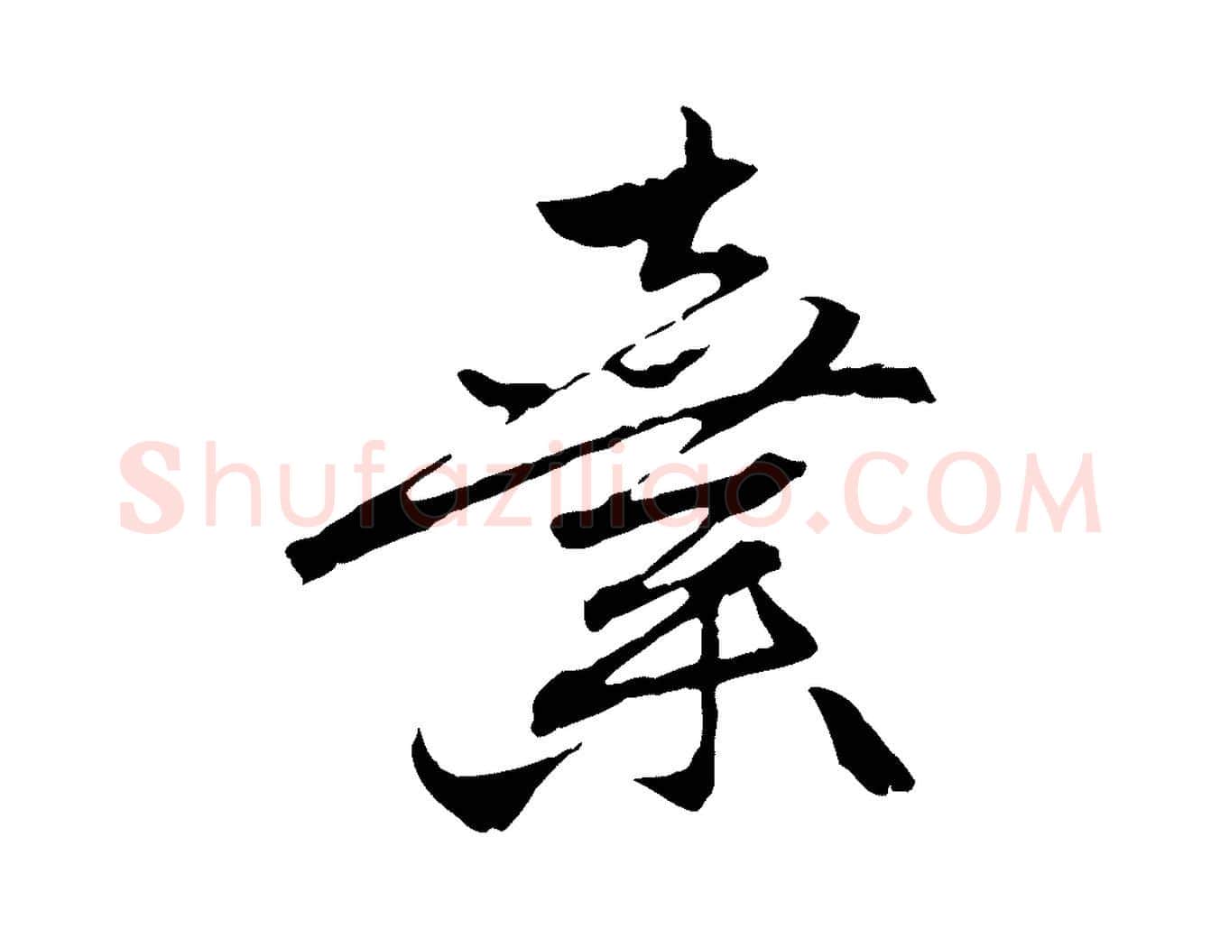 棄毛笔行楷写法,摘自元代赵孟頫与中峰札