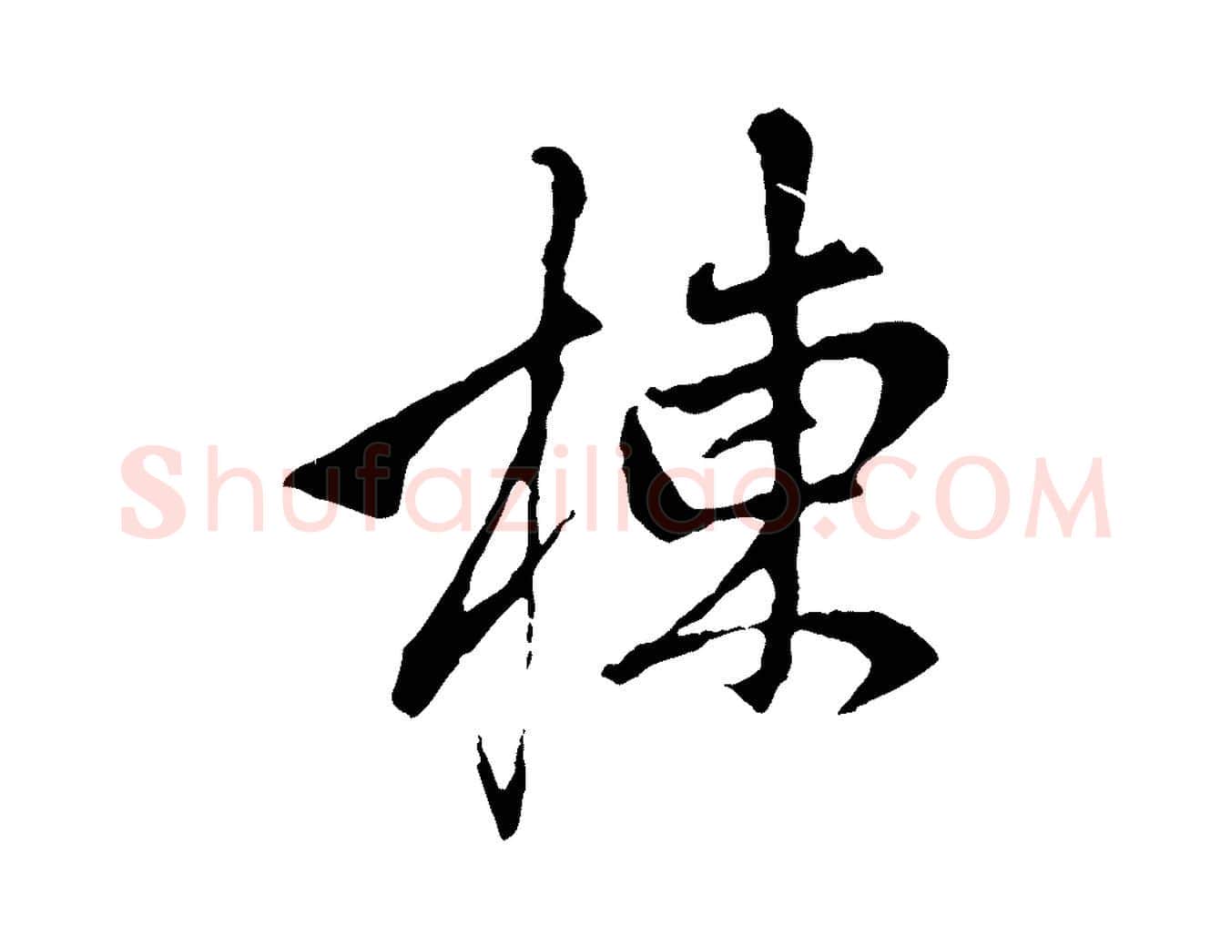 棟毛笔行楷写法,摘自元代赵孟頫与中峰札