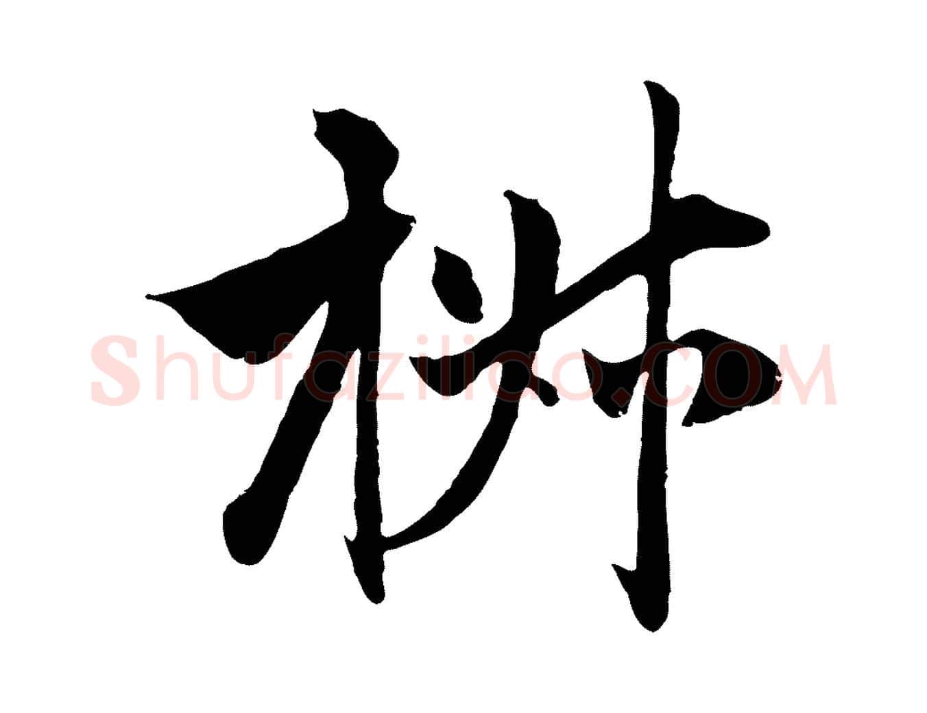 椒毛笔行楷写法,摘自元代赵孟頫与中峰札
