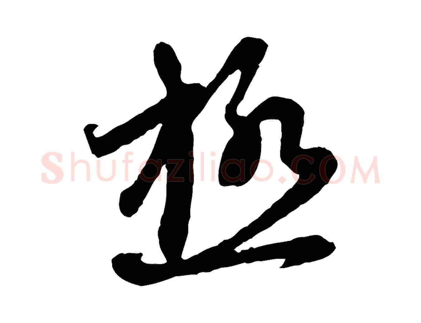 極毛笔行楷写法,摘自元代赵孟頫与中峰札