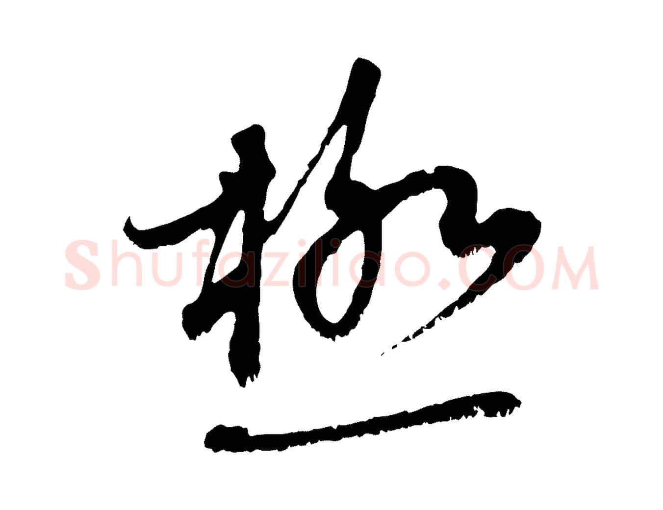 極毛笔行楷写法,摘自元代赵孟頫与中峰札