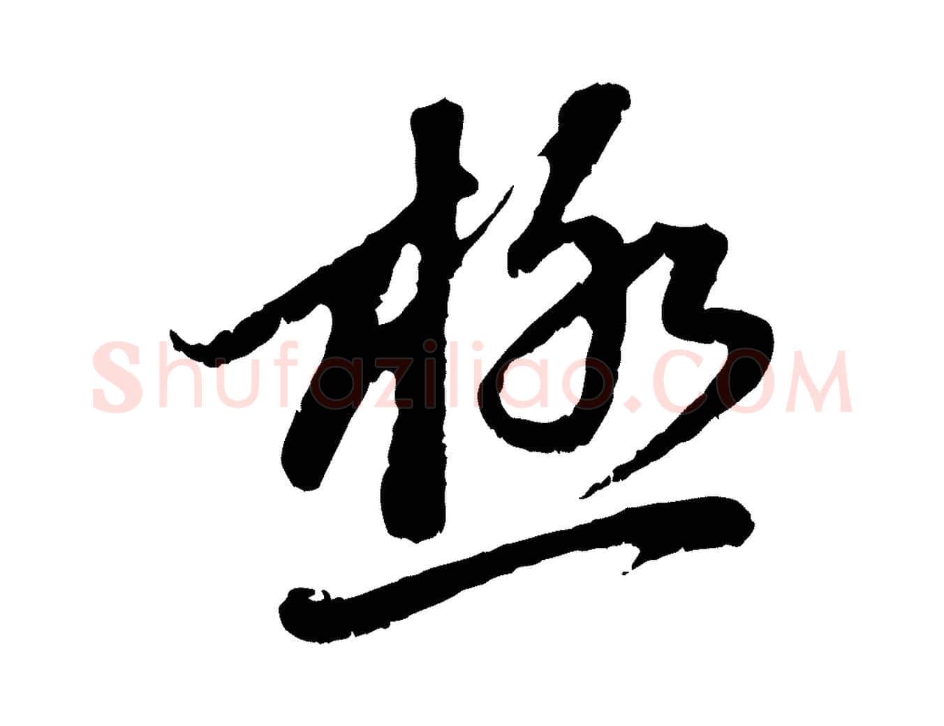 極毛笔行楷写法,摘自元代赵孟頫与中峰札