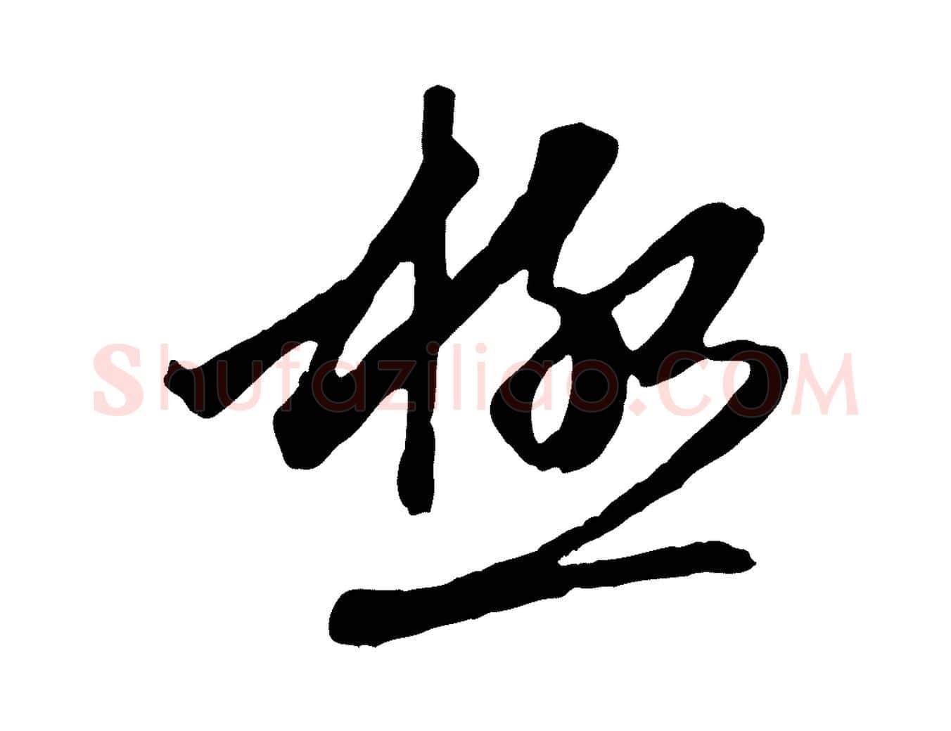 極毛笔行楷写法,摘自元代赵孟頫与中峰札