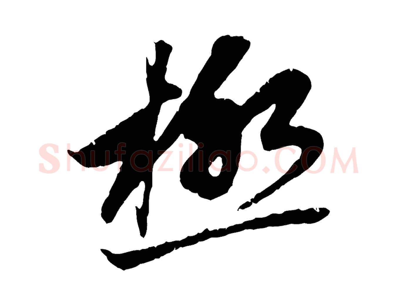 極毛笔行楷写法,摘自元代赵孟頫与中峰札