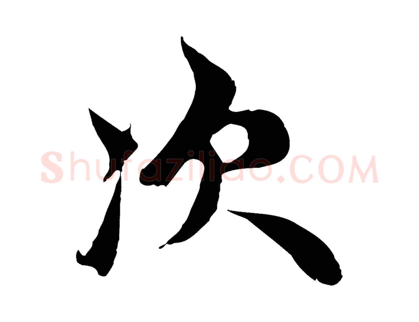 次毛笔行楷写法,摘自元代赵孟頫与中峰札
