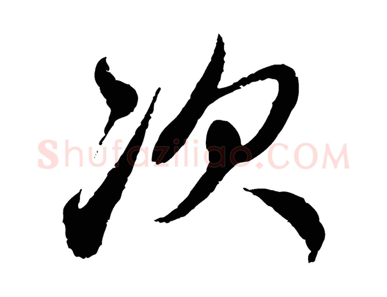 次毛笔行楷写法,摘自元代赵孟頫与中峰札