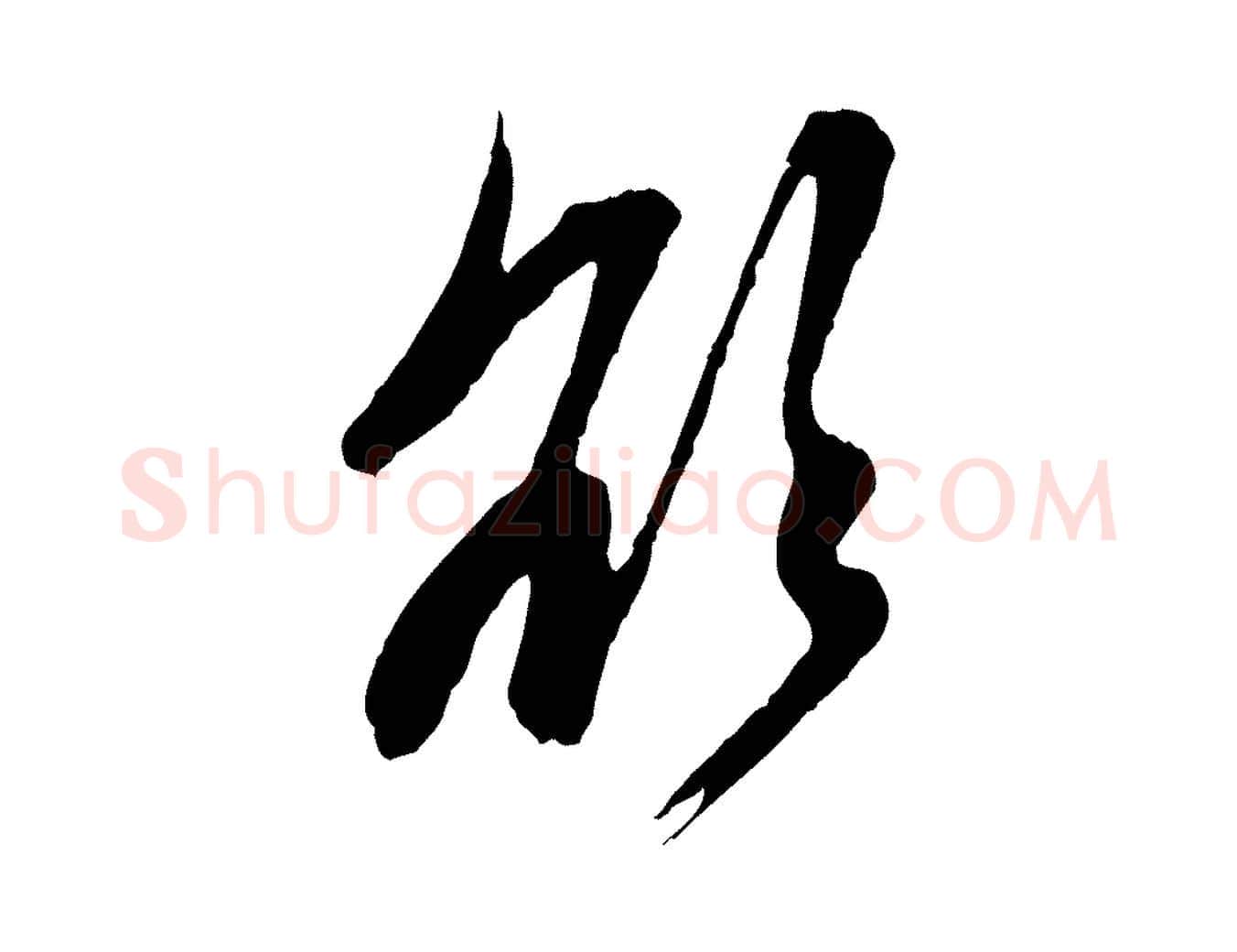 欲毛笔行楷写法,摘自元代赵孟頫与中峰札