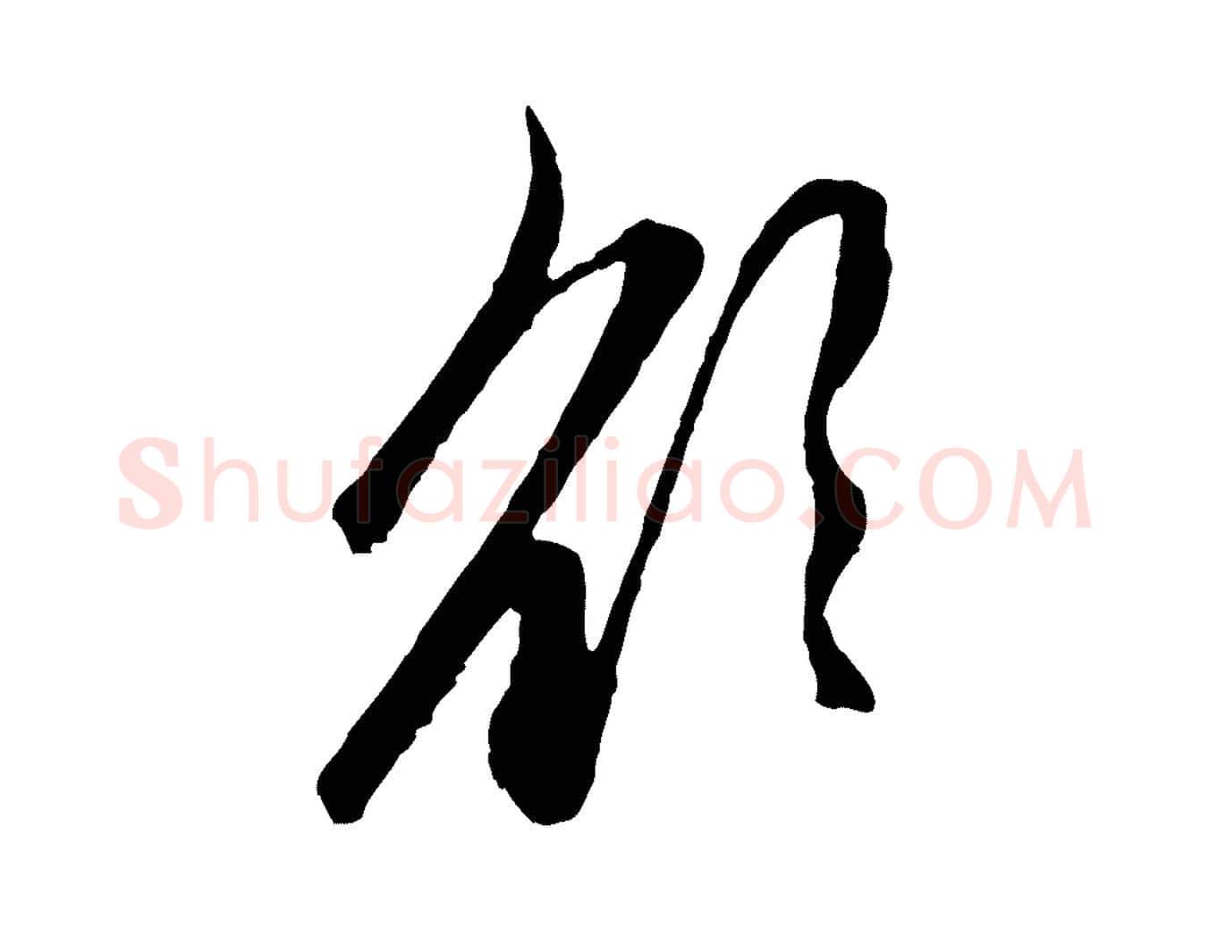欲毛笔行楷写法,摘自元代赵孟頫与中峰札
