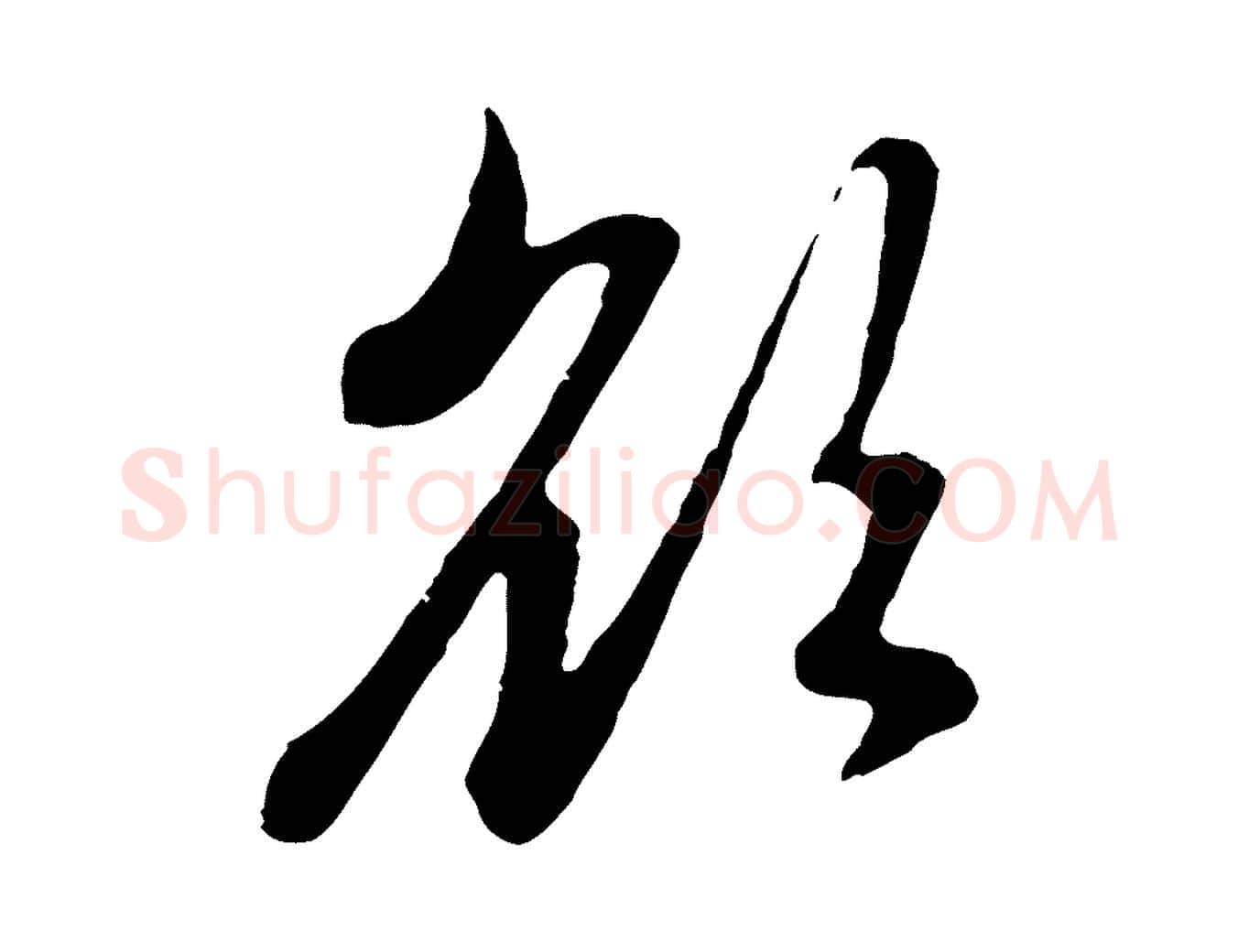 欲毛笔行楷写法,摘自元代赵孟頫与中峰札