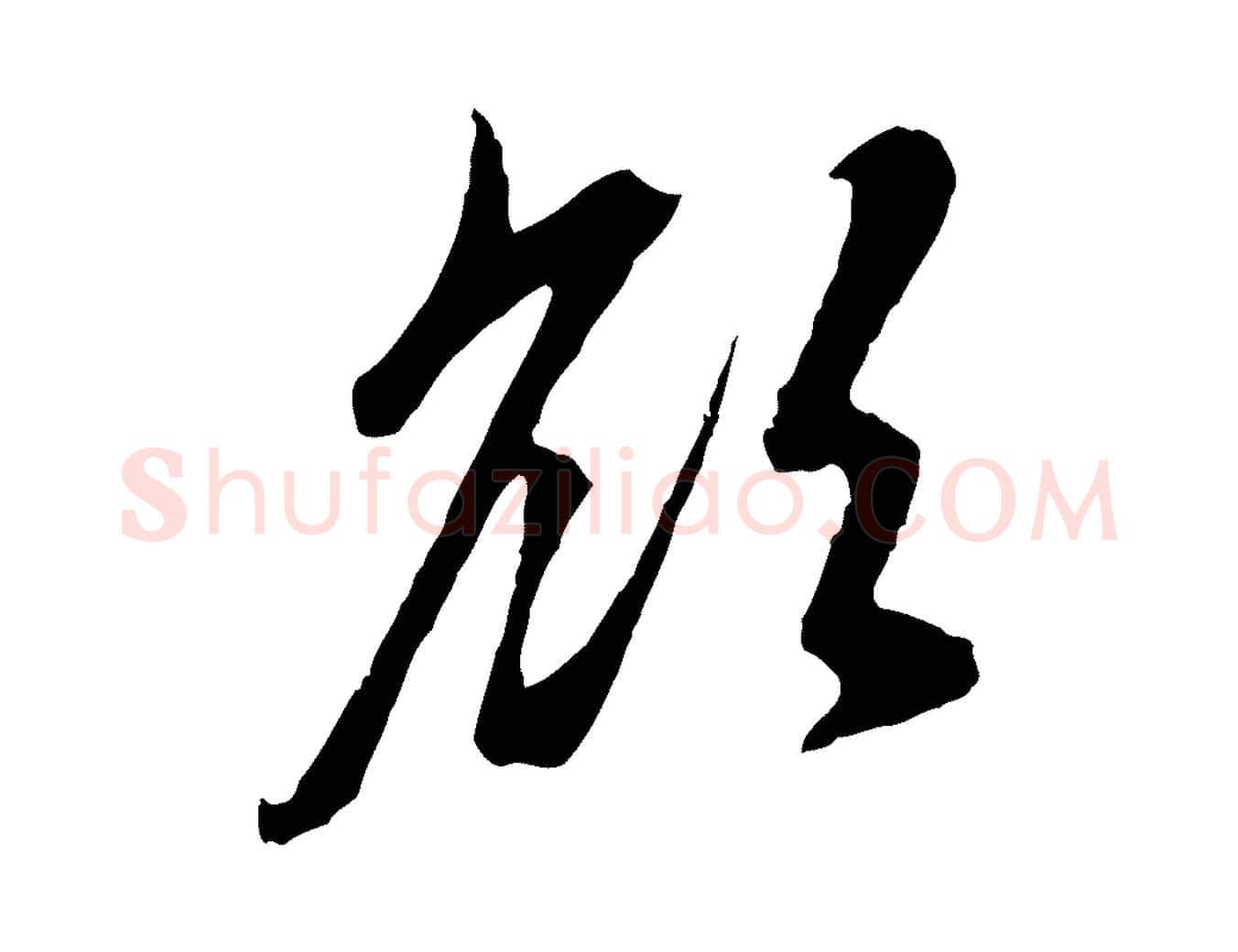 欲毛笔行楷写法,摘自元代赵孟頫与中峰札