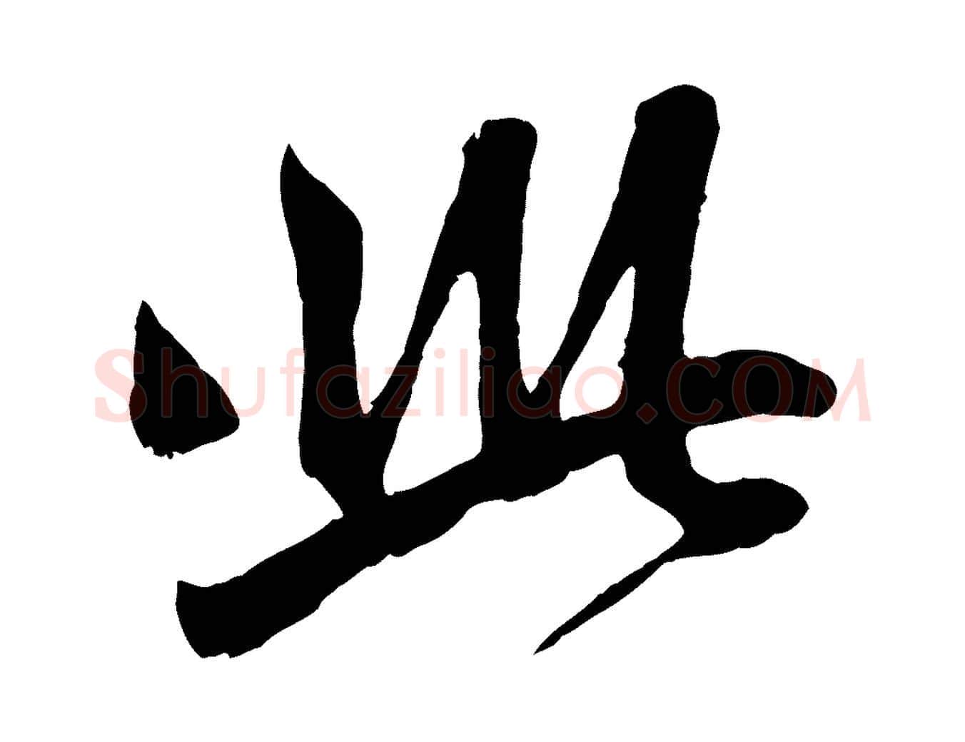 此毛笔行楷写法,摘自元代赵孟頫与中峰札