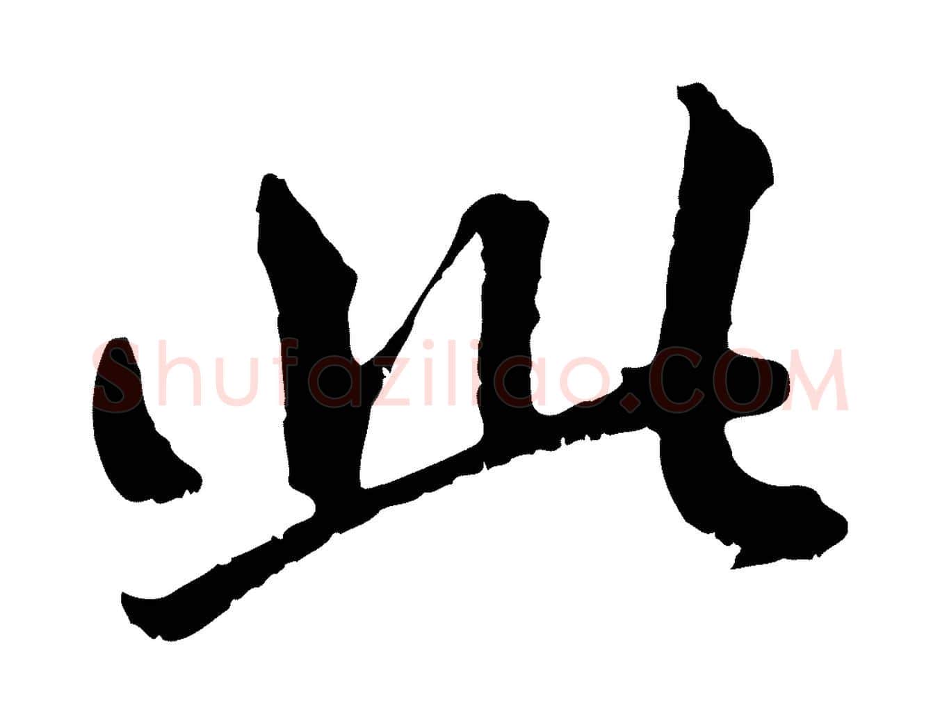 此毛笔行楷写法,摘自元代赵孟頫与中峰札