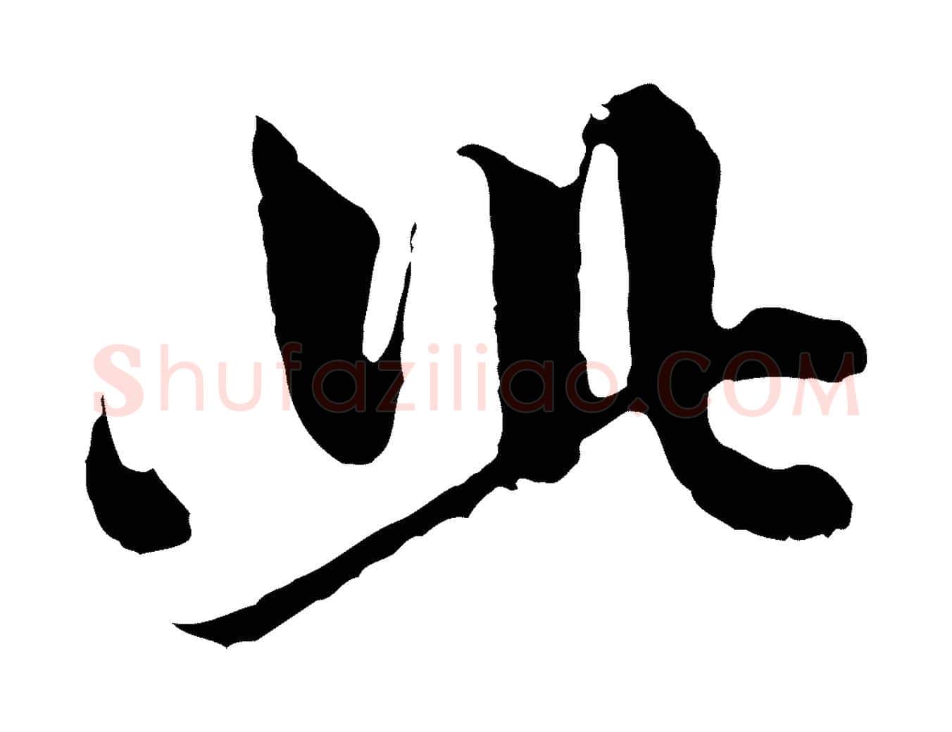 此毛笔行楷写法,摘自元代赵孟頫与中峰札