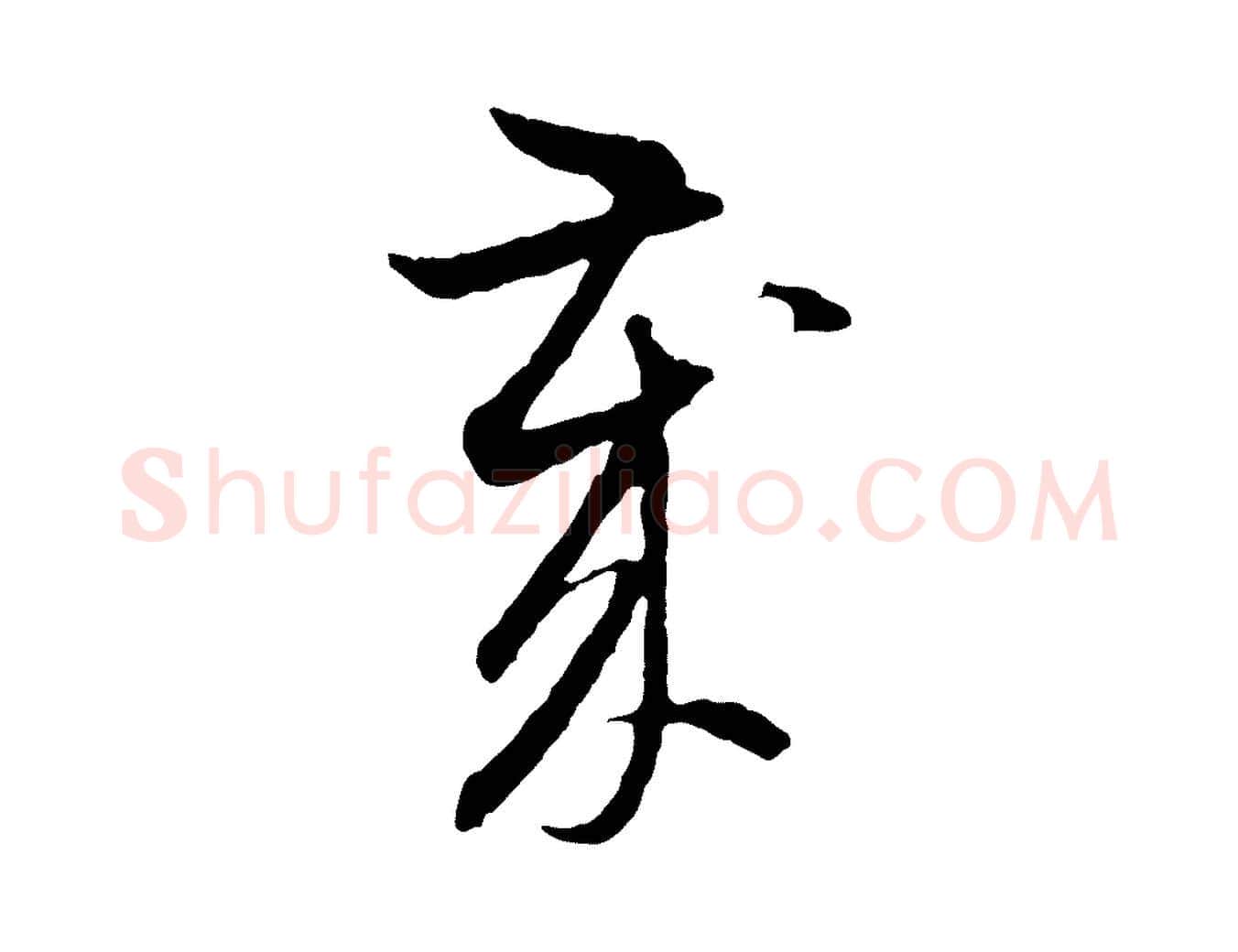 歲毛笔行楷写法,摘自元代赵孟頫与中峰札