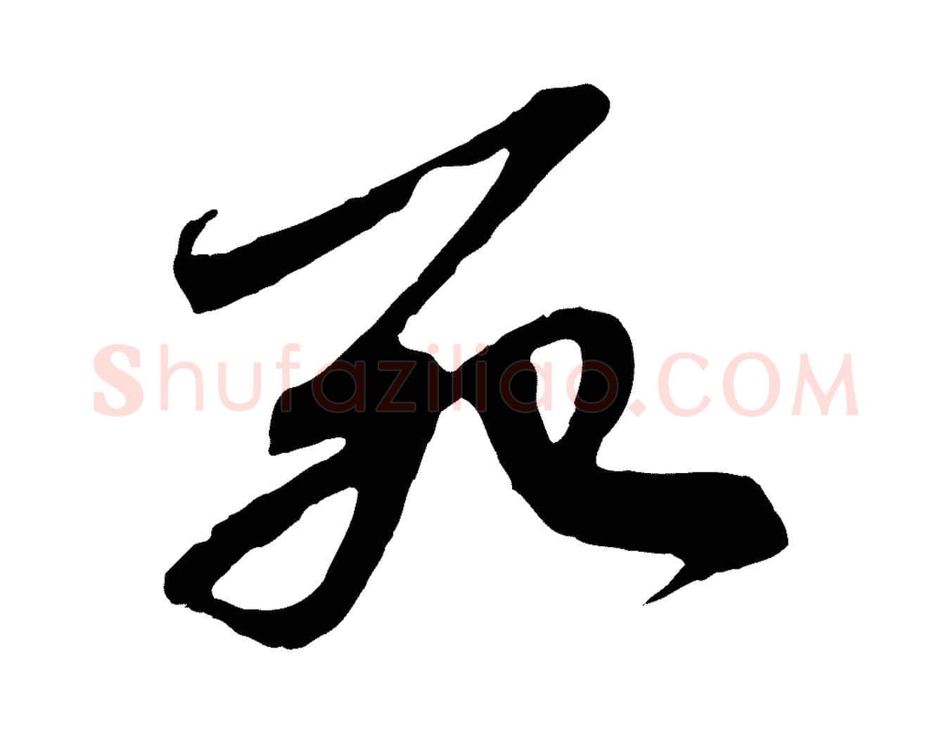 死毛笔行楷写法,摘自元代赵孟頫与中峰札