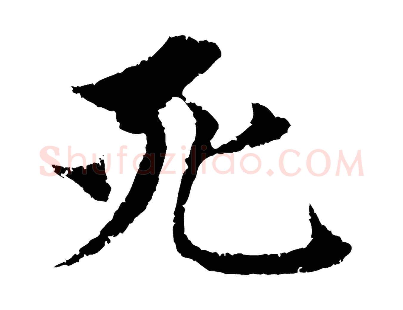 死毛笔行楷写法,摘自元代赵孟頫与中峰札