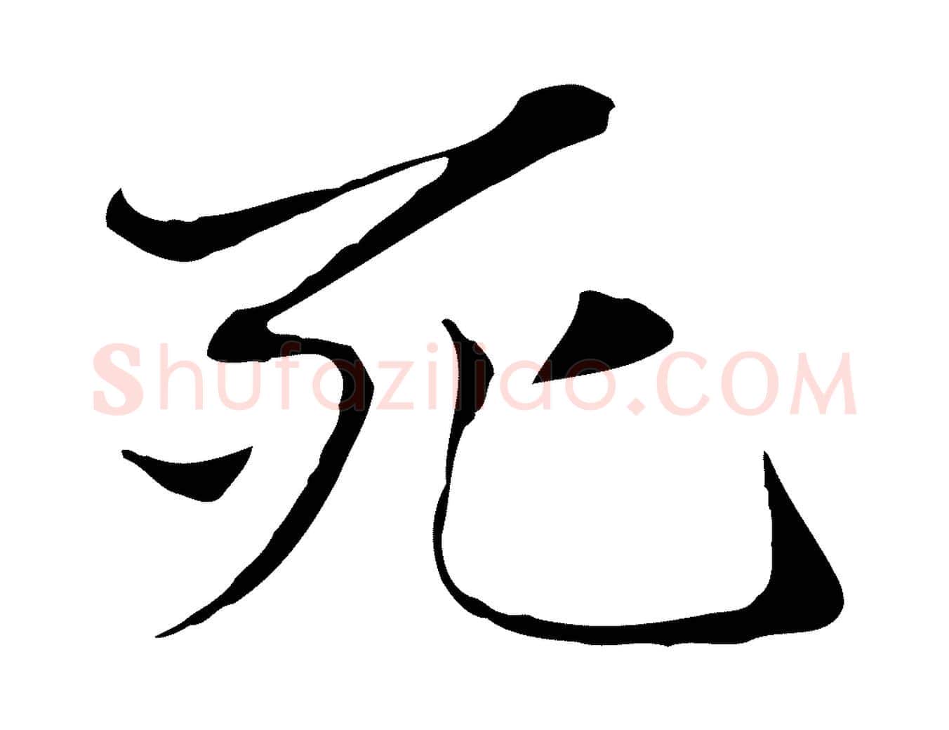 死毛笔行楷写法,摘自元代赵孟頫与中峰札
