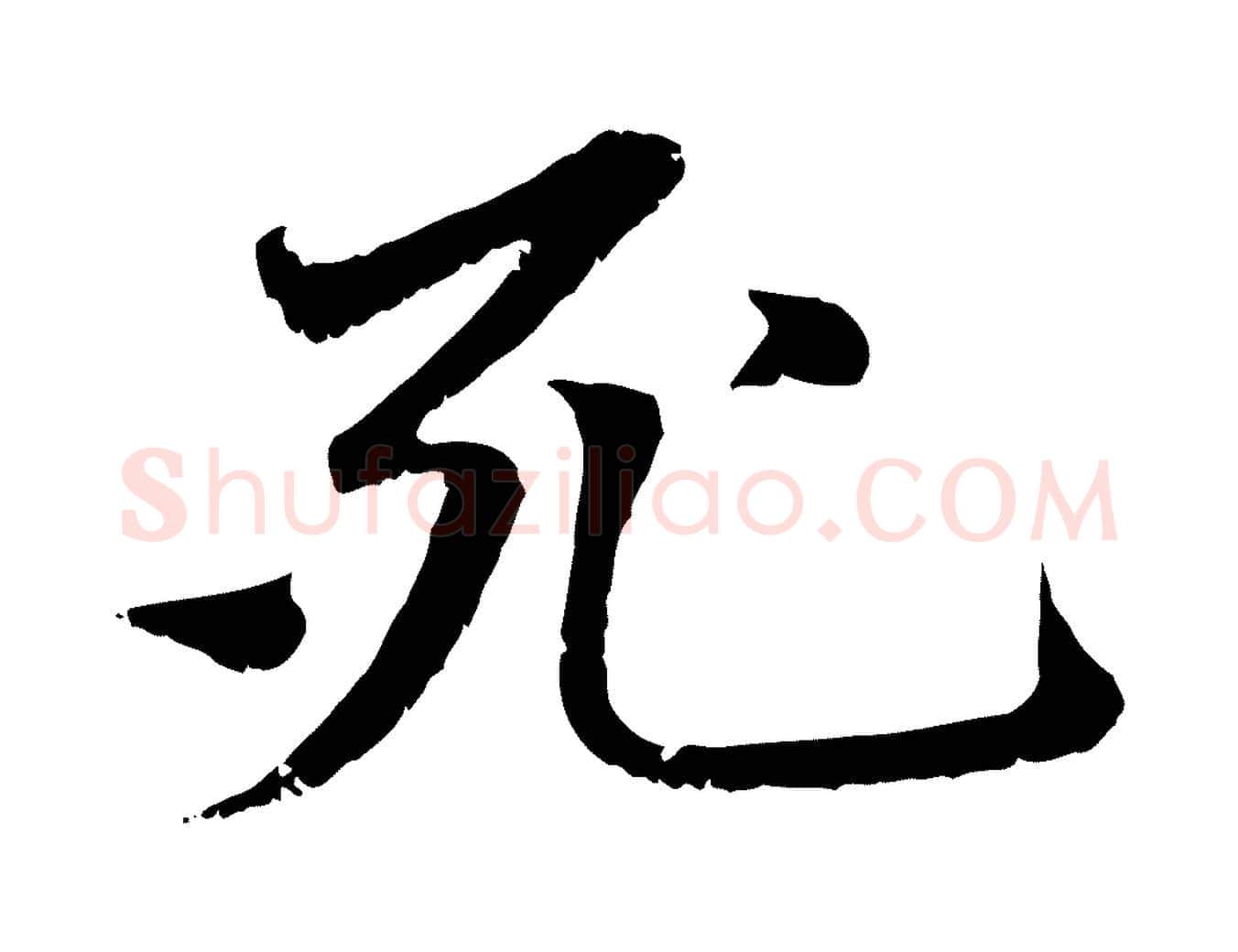 死毛笔行楷写法,摘自元代赵孟頫与中峰札