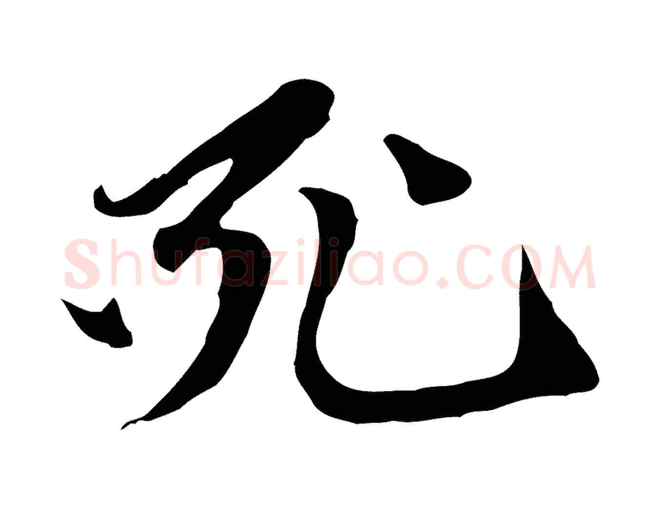 死毛笔行楷写法,摘自元代赵孟頫与中峰札