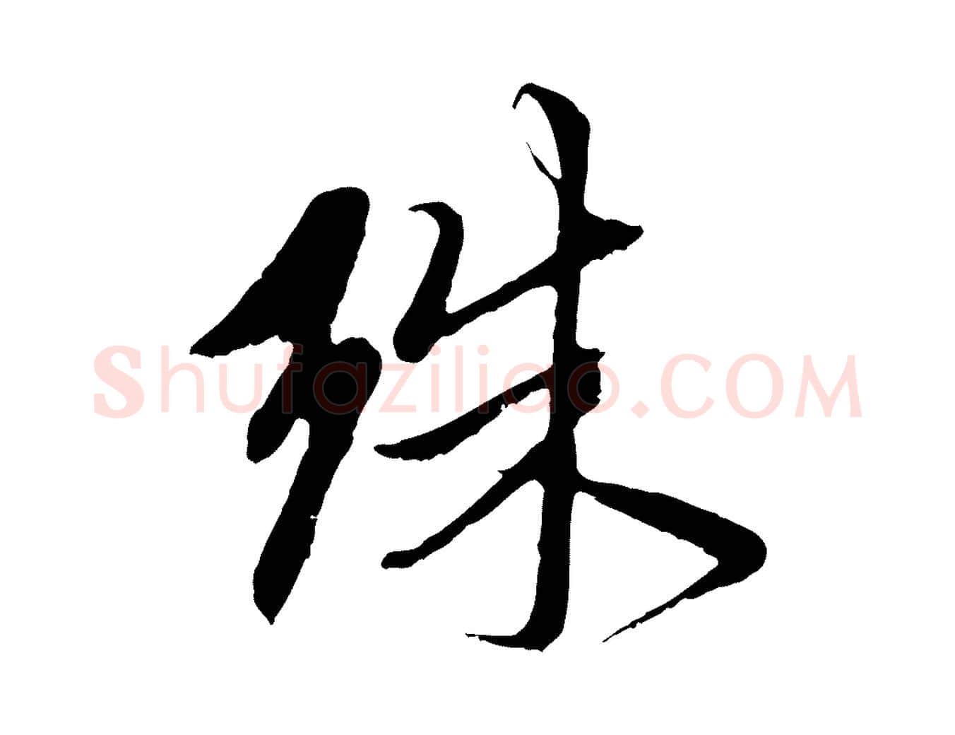 殊毛笔行楷写法,摘自元代赵孟頫与中峰札