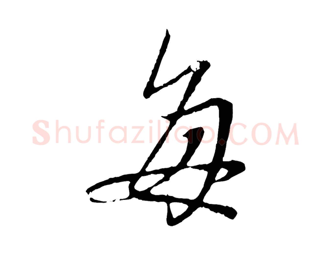 每毛笔行楷写法,摘自元代赵孟頫与中峰札