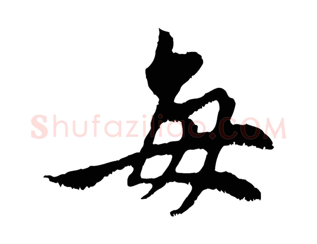 每毛笔行楷写法,摘自元代赵孟頫与中峰札