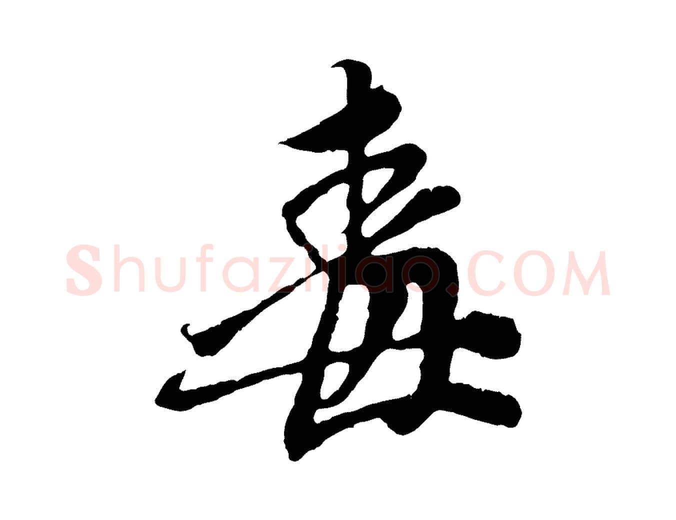 毒毛笔行楷写法,摘自元代赵孟頫与中峰札