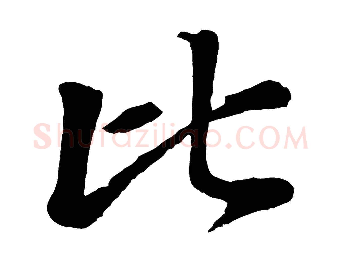 比毛笔行楷写法,摘自元代赵孟頫与中峰札