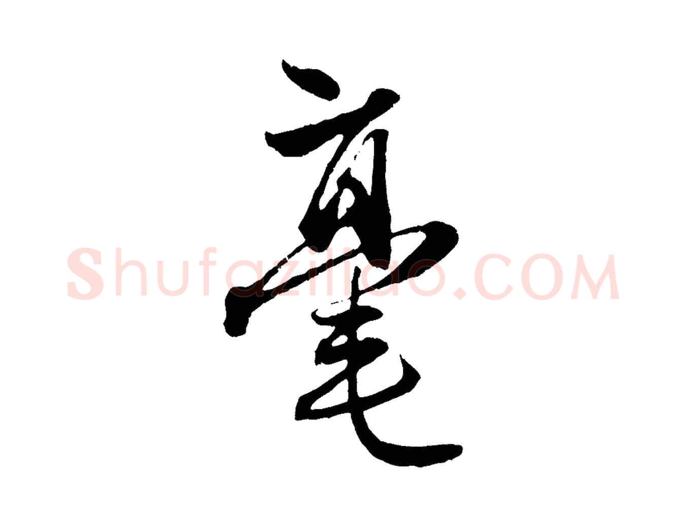 毫毛笔行楷写法,摘自元代赵孟頫与中峰札