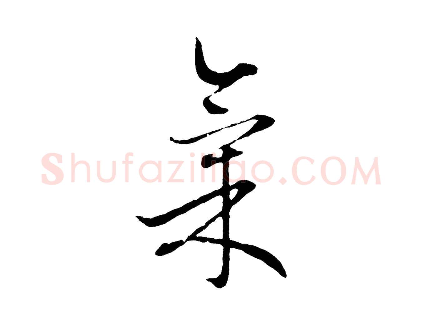 氣毛笔行楷写法,摘自元代赵孟頫与中峰札