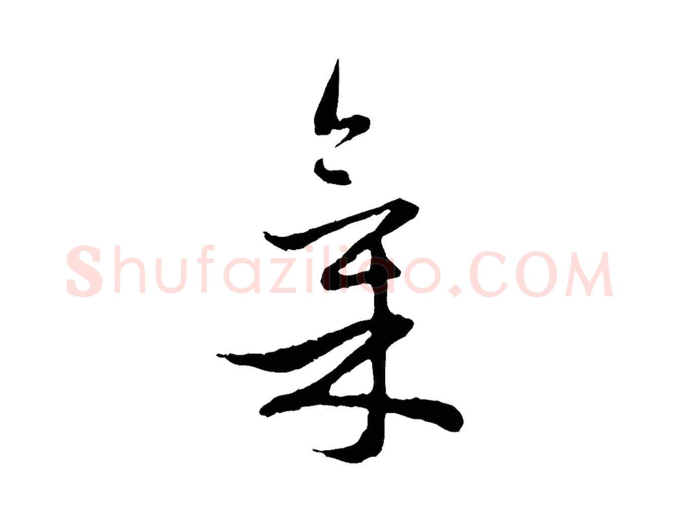 氣毛笔行楷写法,摘自元代赵孟頫与中峰札