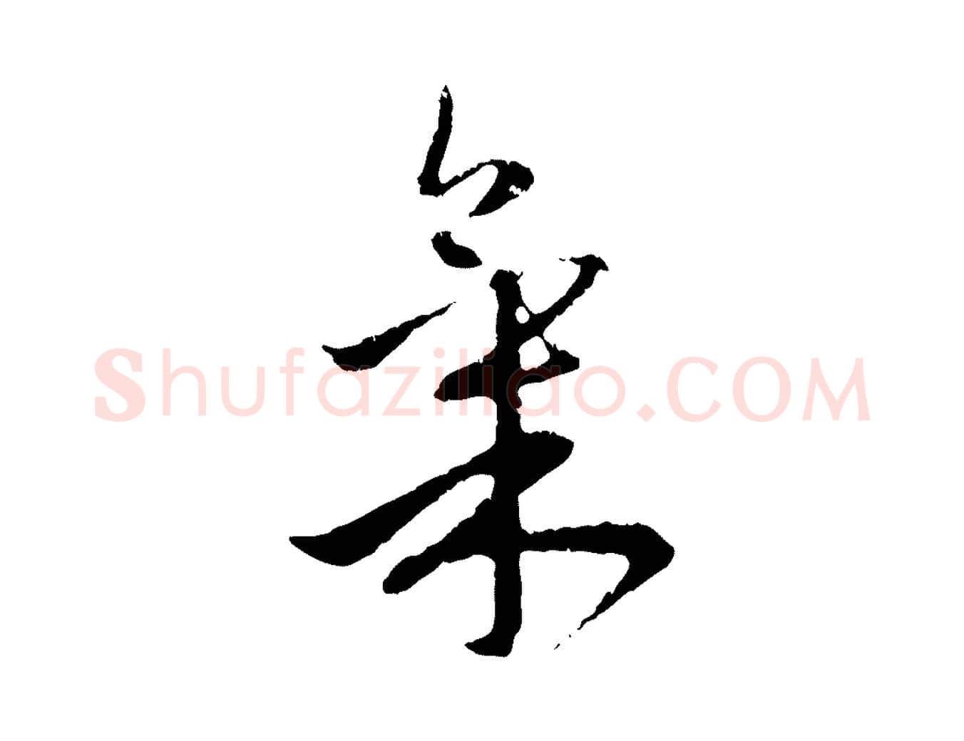 氣毛笔行楷写法,摘自元代赵孟頫与中峰札