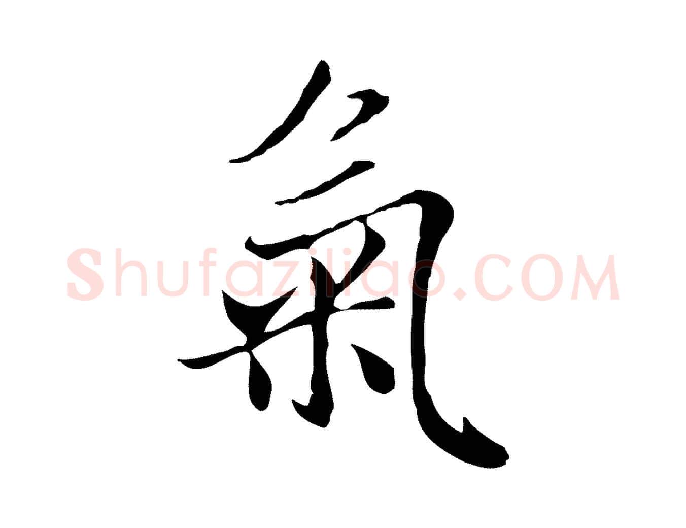 氣毛笔行楷写法,摘自元代赵孟頫与中峰札
