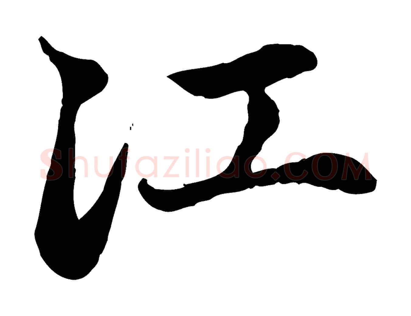 江毛笔行楷写法,摘自元代赵孟頫与中峰札