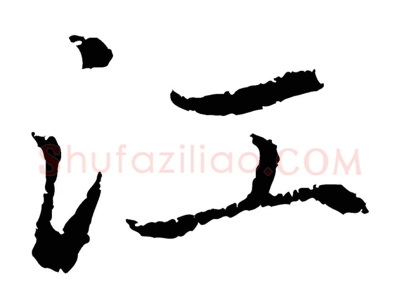 江毛笔行楷写法,摘自元代赵孟頫与中峰札
