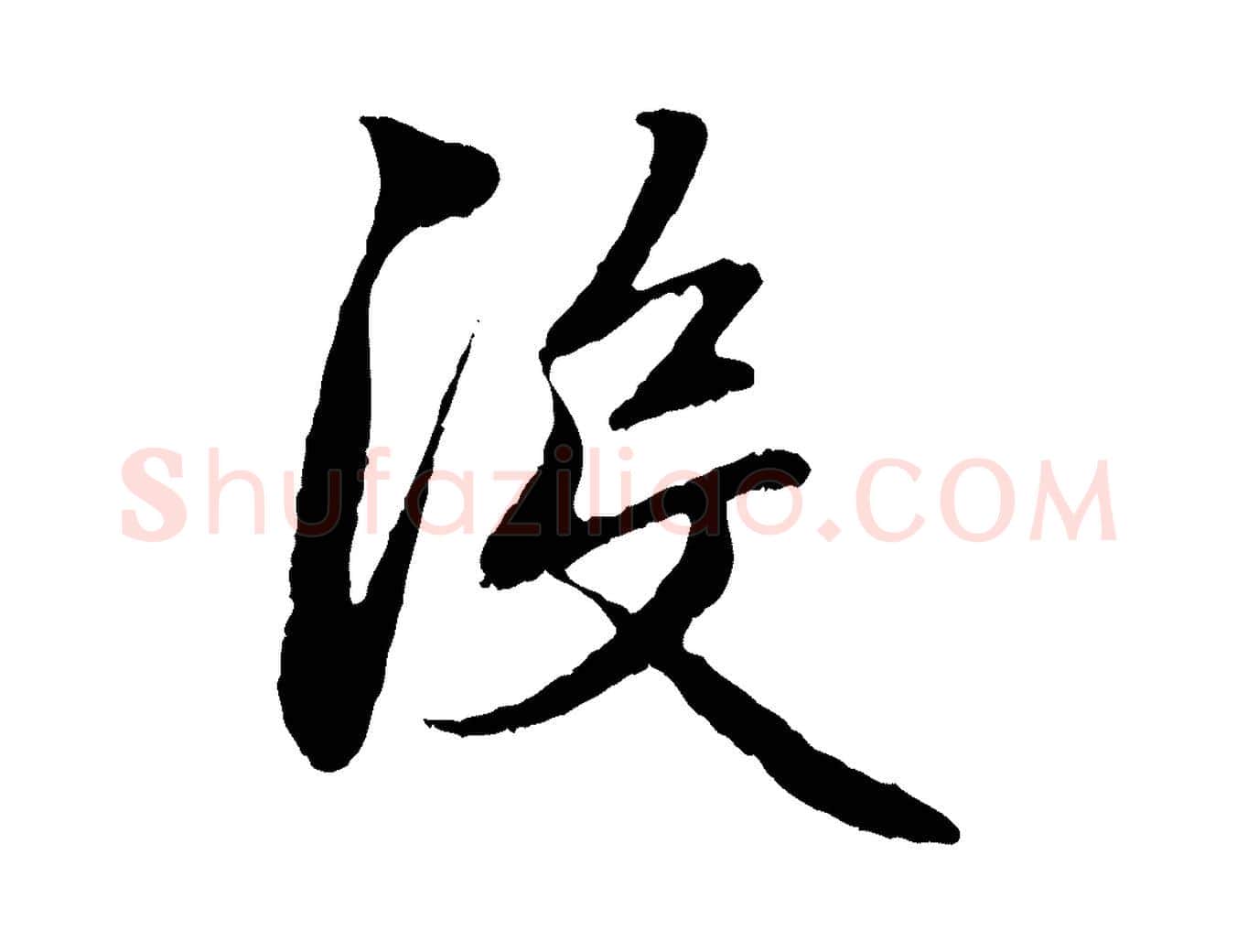 沒毛笔行楷写法,摘自元代赵孟頫与中峰札