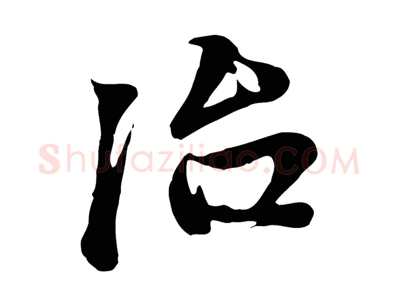 治毛笔行楷写法,摘自元代赵孟頫与中峰札