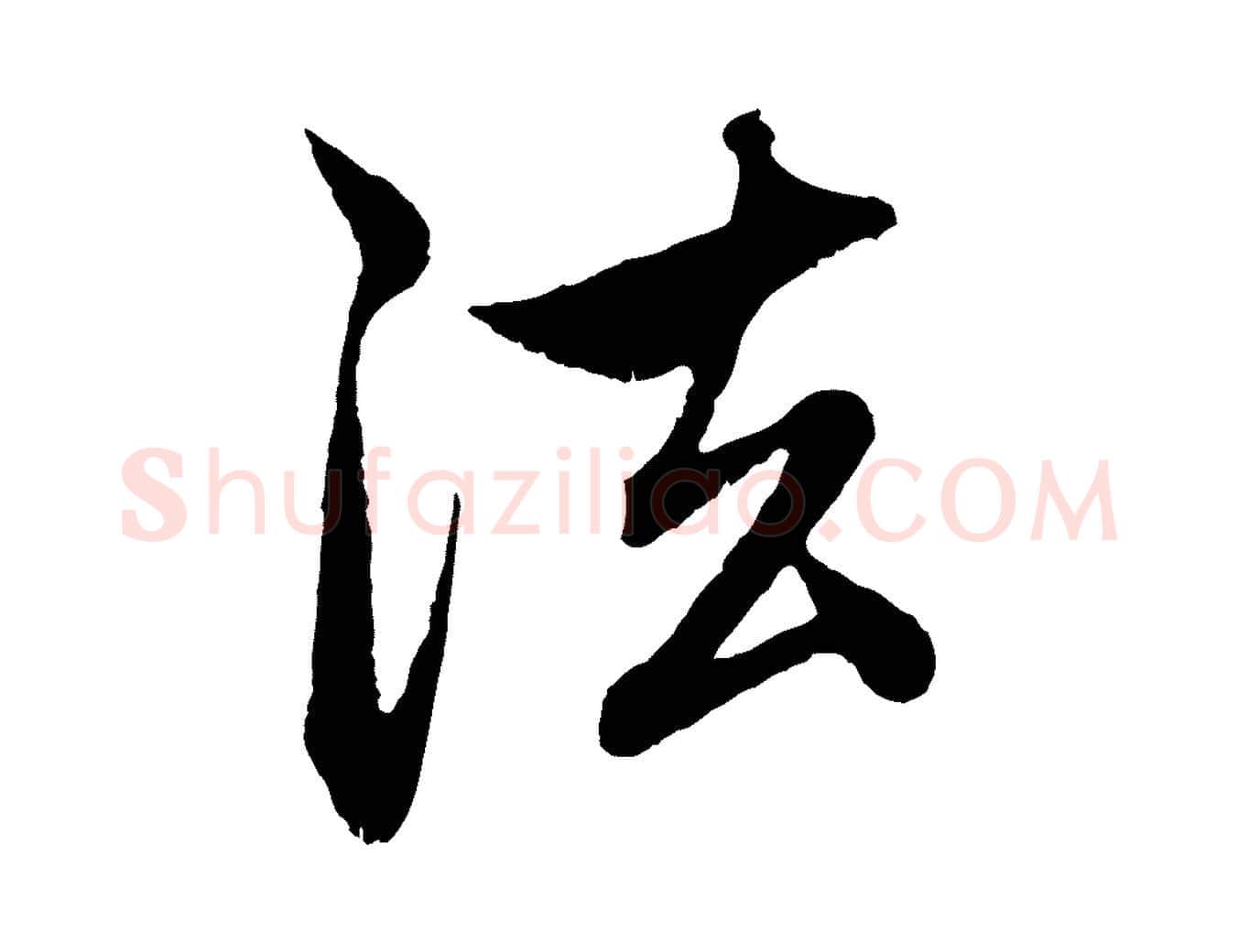 法毛笔行楷写法,摘自元代赵孟頫与中峰札