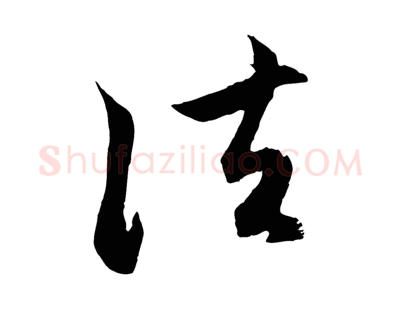 法毛笔行楷写法,摘自元代赵孟頫与中峰札