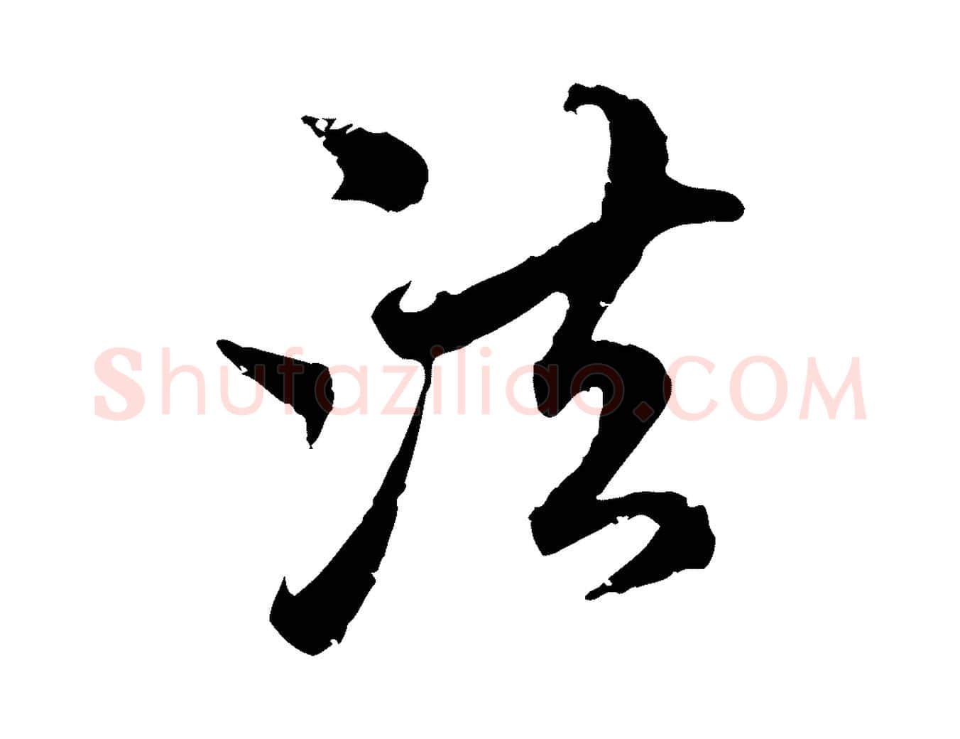法毛笔行楷写法,摘自元代赵孟頫与中峰札
