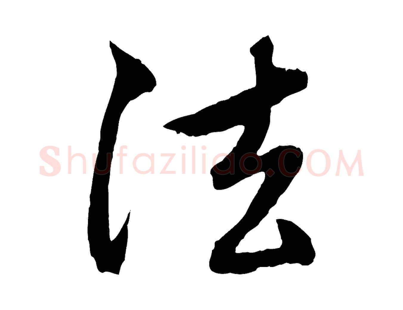 法毛笔行楷写法,摘自元代赵孟頫与中峰札