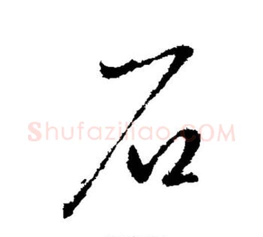 石字王献之毛笔行书书法写法,摘自王献之毛笔行书书法作品