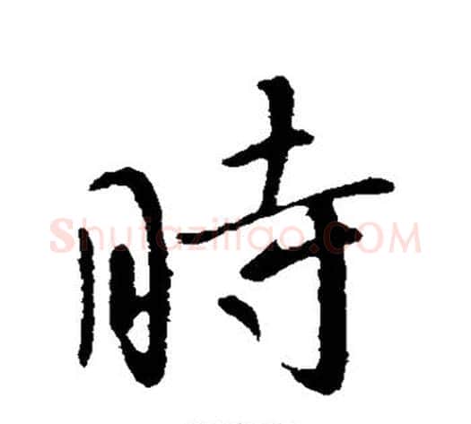 时字王献之毛笔行书书法写法,摘自王献之毛笔行书书法作品