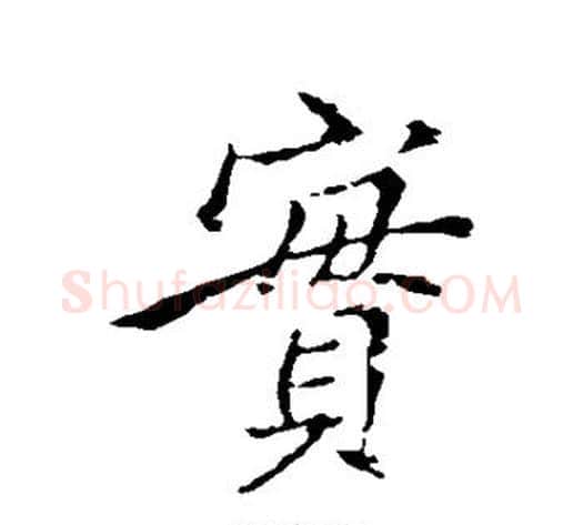 实字王献之毛笔行书书法写法,摘自王献之毛笔行书书法作品