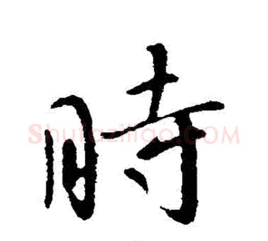 時字王献之毛笔行书书法写法,摘自王献之毛笔行书书法作品