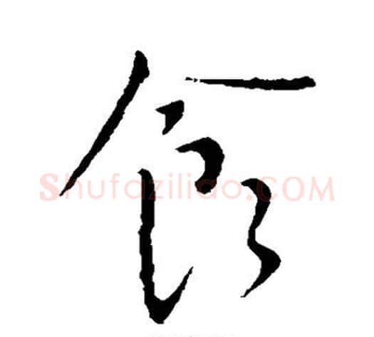 食字王献之毛笔行书书法写法,摘自王献之毛笔行书书法作品