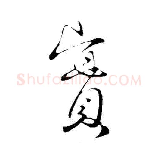 實字王献之毛笔行书书法写法,摘自王献之毛笔行书书法作品
