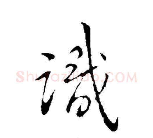 識字王献之毛笔行书书法写法,摘自王献之毛笔行书书法作品