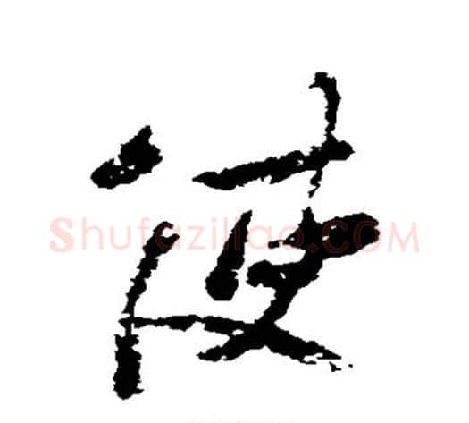 使字王献之毛笔行书书法写法,摘自王献之毛笔行书书法作品